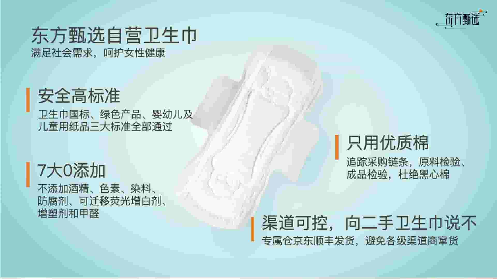 东方甄选自营卫生巾将面世，主打安全健康，满足女性高品质需求