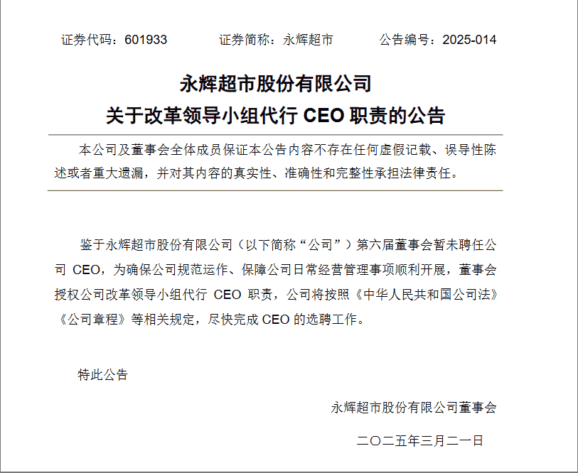 永辉超市CEO空缺，董事会授权改革小组“掌舵”