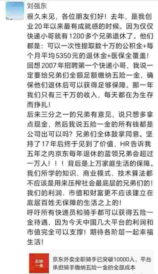 刘强东力挺：快递员骑手，五险一金待遇