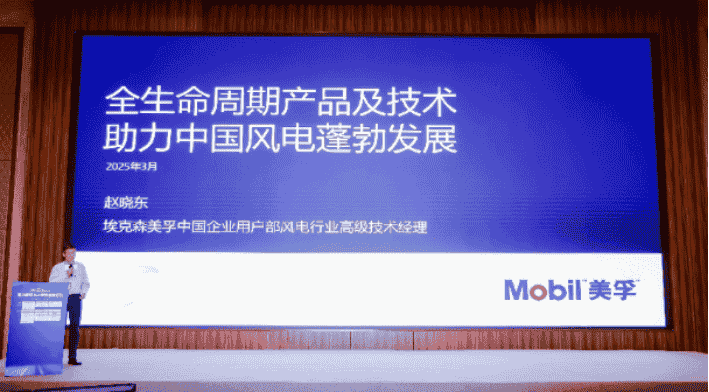 美孚发布风电行业全生命周期润滑方案，助力“双碳”目标加速实现