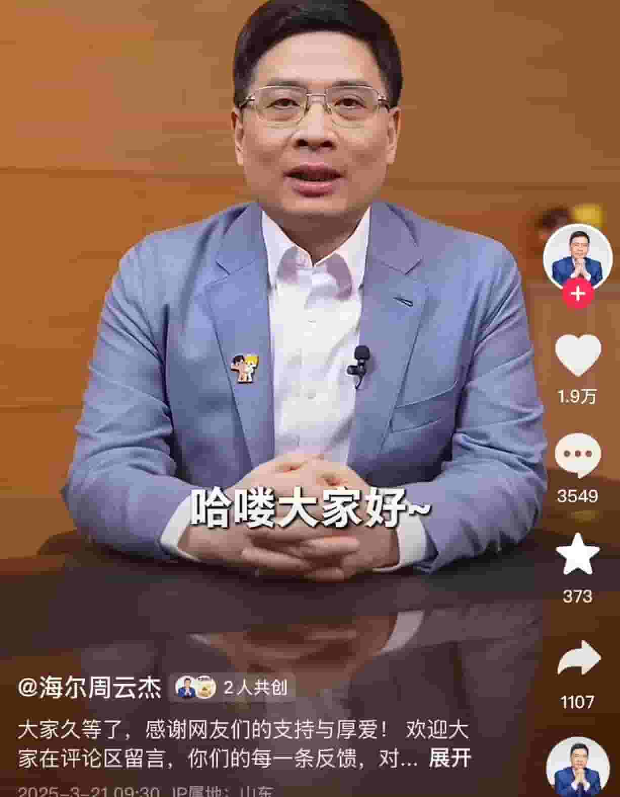 海尔掌门人周云杰抖音首秀，邀你共话海尔新篇章！