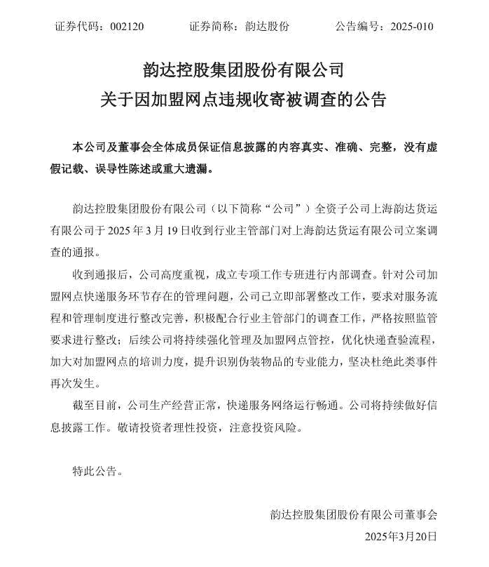 韵达快递子公司遭立案调查，公司迅速响应部署整改