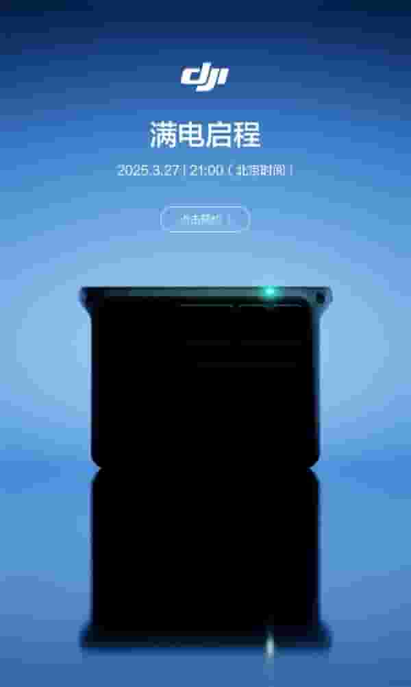 大疆3月27日新品发布，户外电源市场