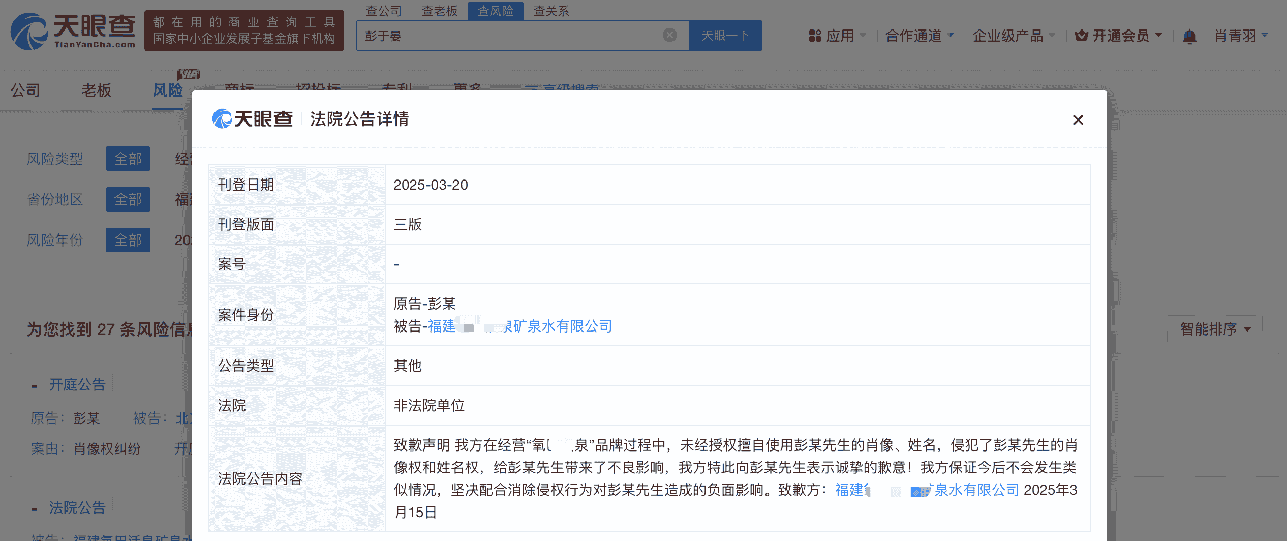 彭于晏维权成功！侵权商家终公开道歉