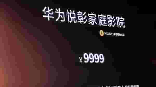 华为悦彰家庭影院震撼发布：7.1.4声道，沉浸式音效仅售9999元！