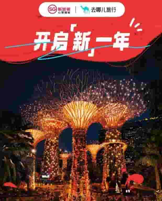 新加坡旅游热浪来袭，去哪儿携手狮城邀您共赴新旅程！