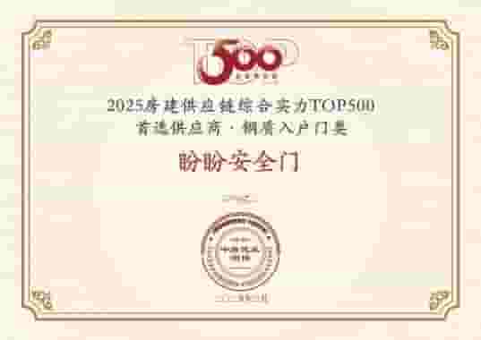 盼盼安全门蝉联地产供应链TOP500，匠