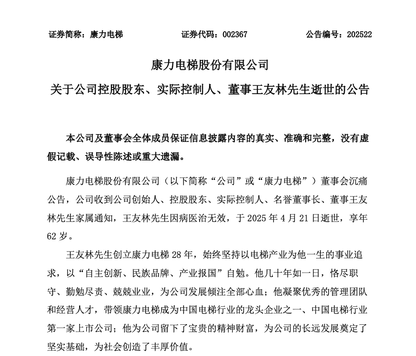 康力电梯创始人王友林逝世，享年62岁，曾领企业成电梯行业龙头