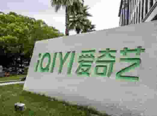 爱奇艺2024年财报亮眼：营收近300亿，连续盈利，自由现金流稳健