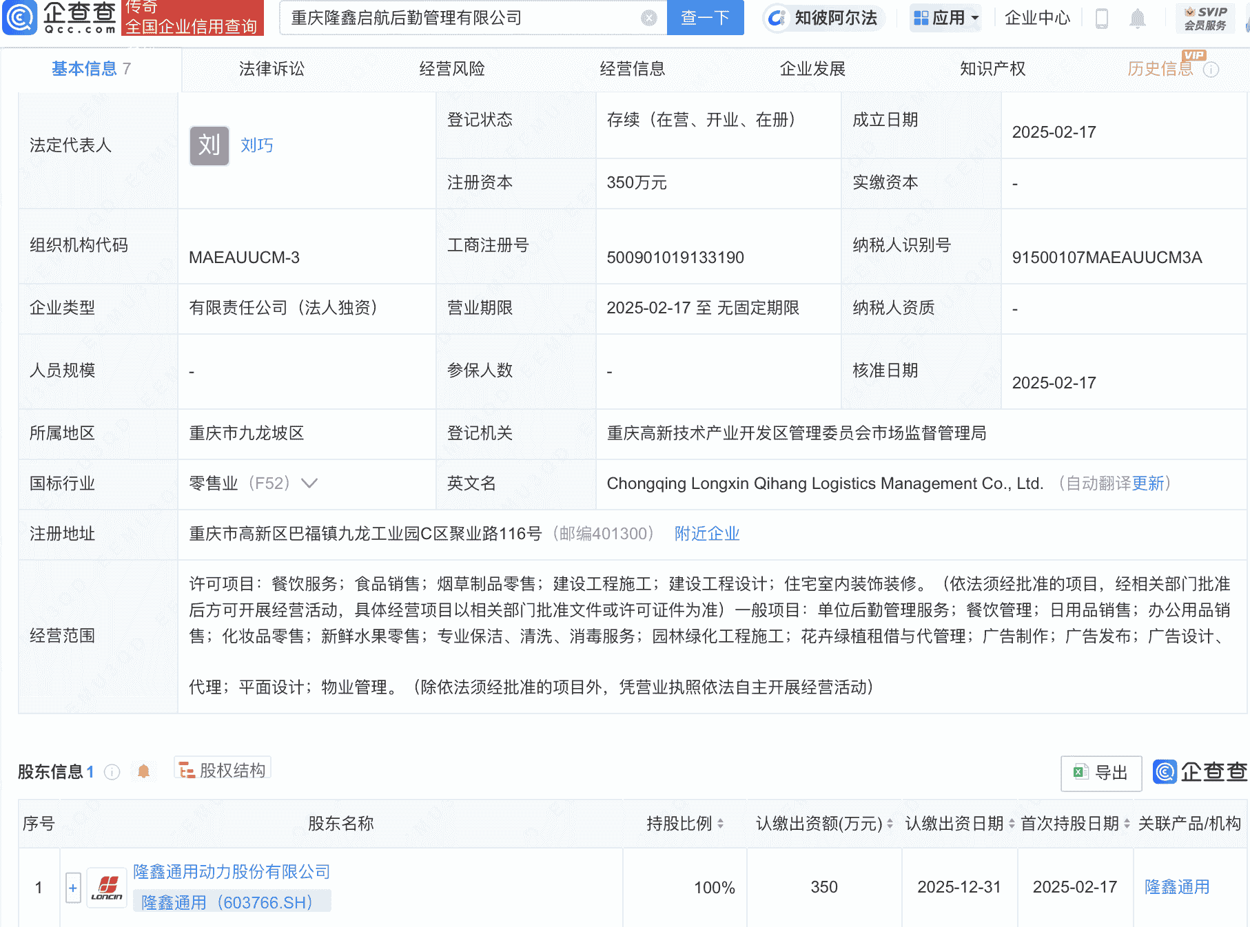 隆鑫通用在重庆新设后勤管理公司