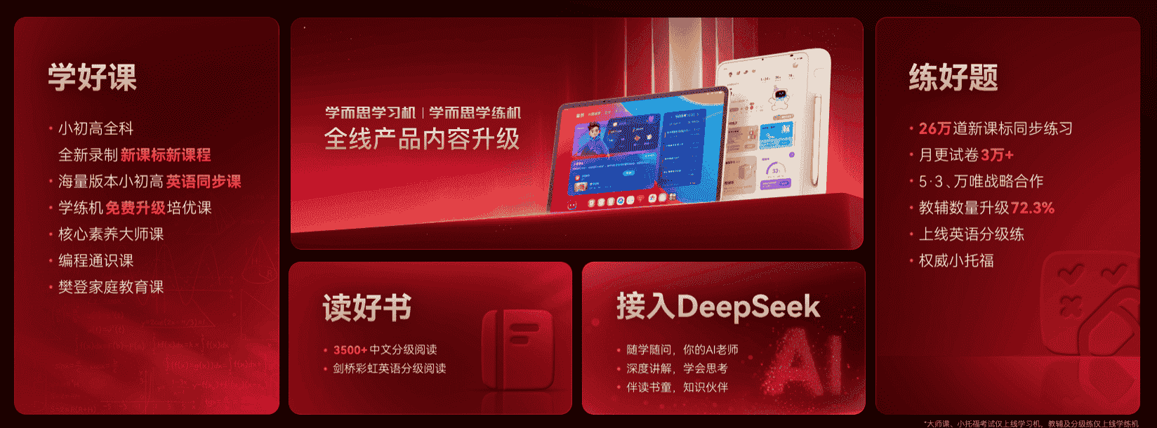 学而思智能硬件全面升级，如何助力孩子学好课、练好题、读好书？