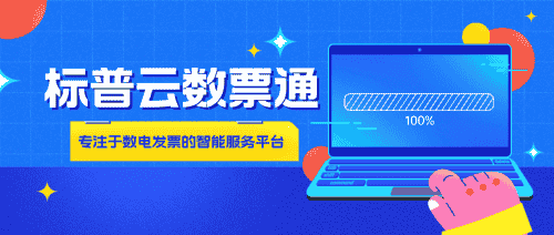 数电票时代财务人如何避险？标普云数票通一体化解决方案来助力