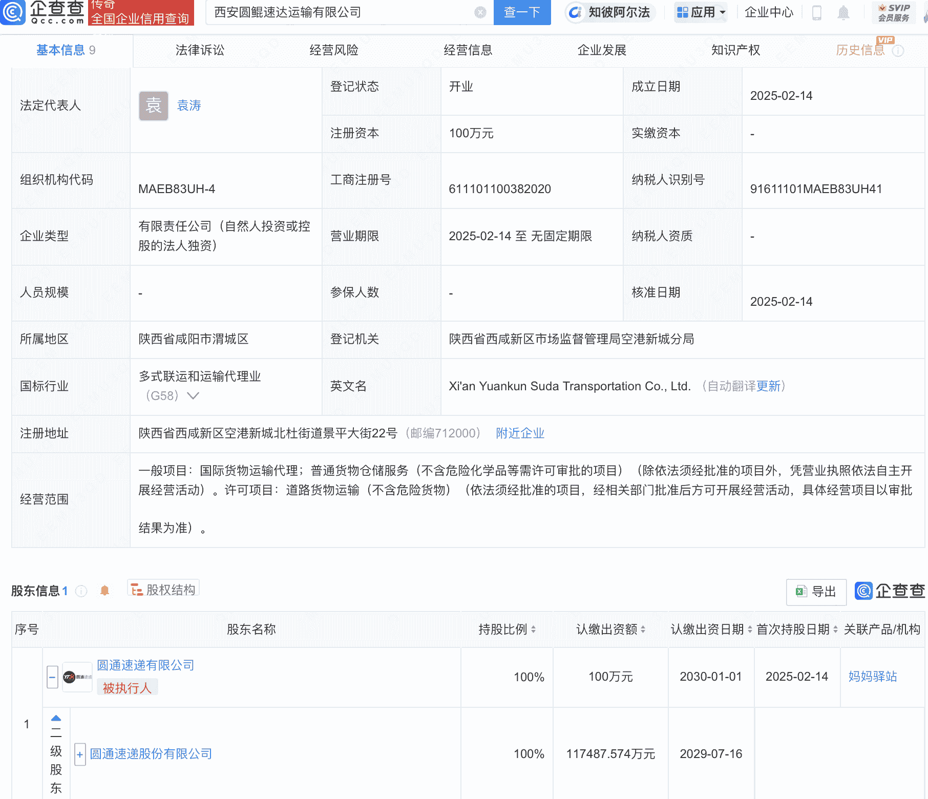 圆通速递<font color='red'>西安</font>新设子公司，圆鲲速达运输公司正式成立