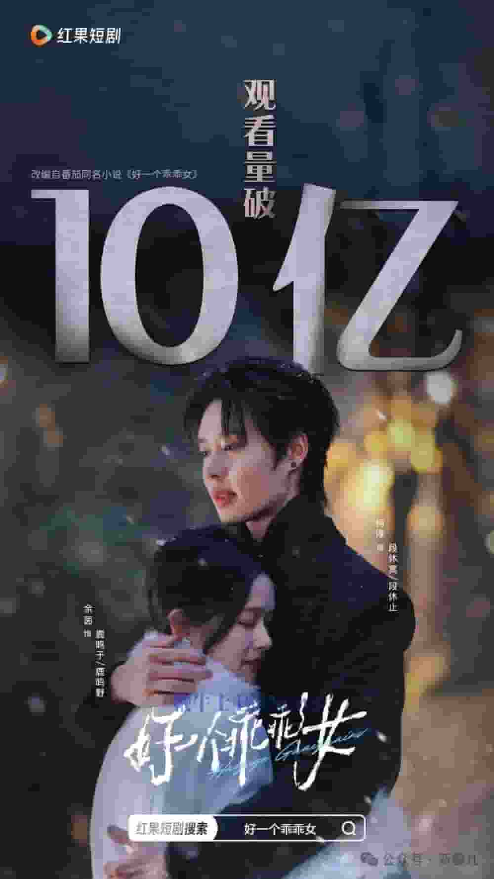 免费短剧新标杆：四部春节档作品观看量均破10亿！