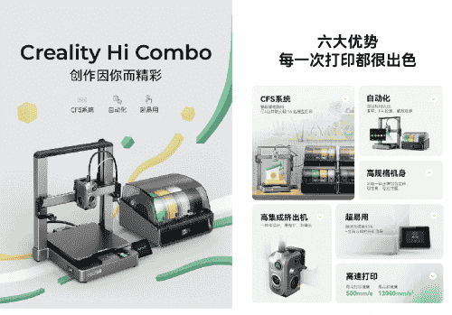 创想三维Creality Hi Combo重磅上