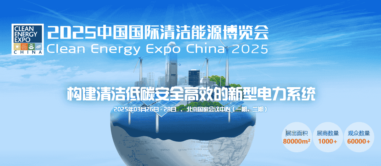 2025清洁能源博览会：千企参展，共探新能源未来新方向