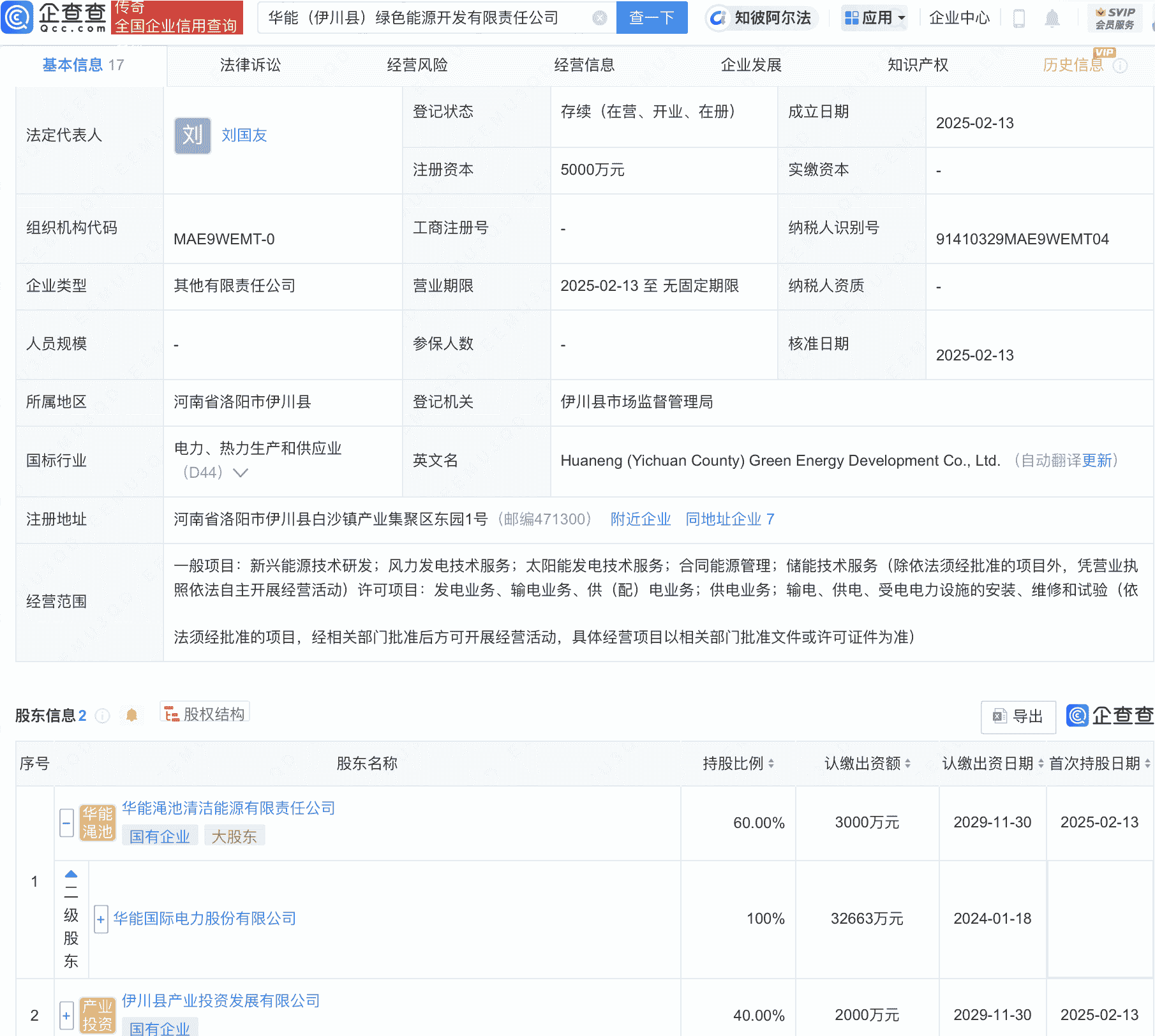 华能国际等投资新设绿色能源开发公司