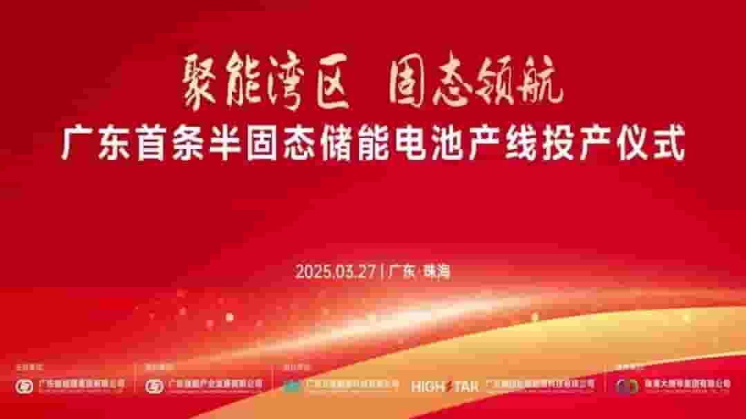广东半固态储能电池新突破！全球首款314Ah大容量产品珠海量产