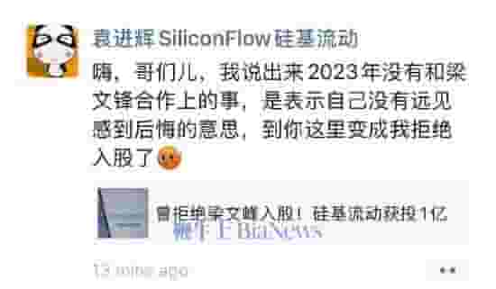 硅基流动CEO袁进辉澄清：未拒梁文锋