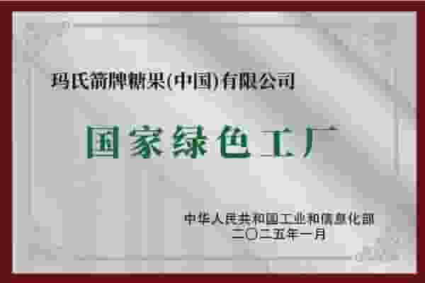 玛氏中国多工厂获环保殊荣，绿色生产