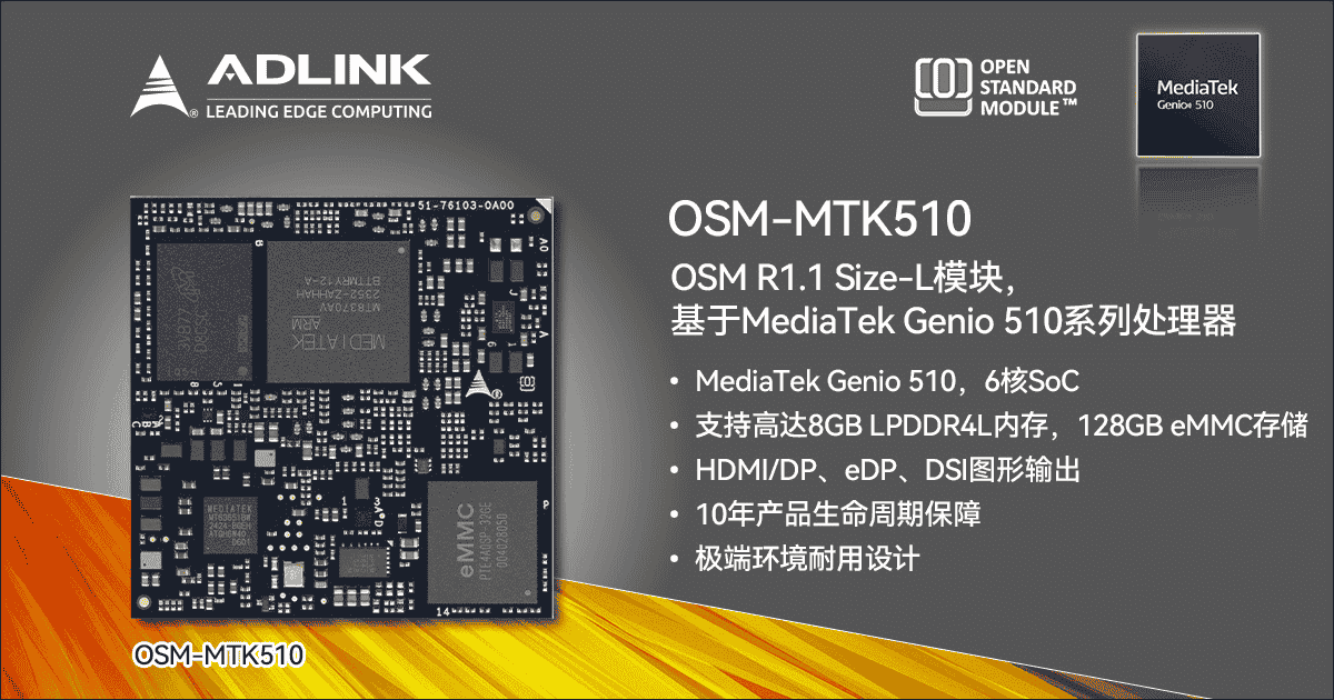凌华智能OSM-MTK510：高性能低功耗，赋能长期关键任务与AI新纪元