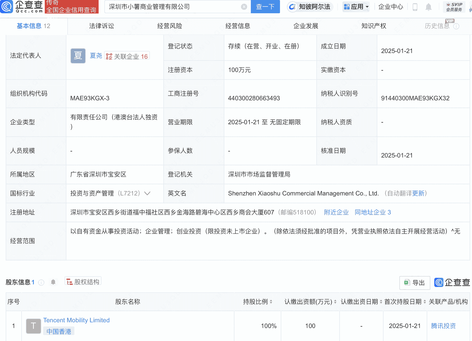 腾讯投资成立小薯商业管理公司