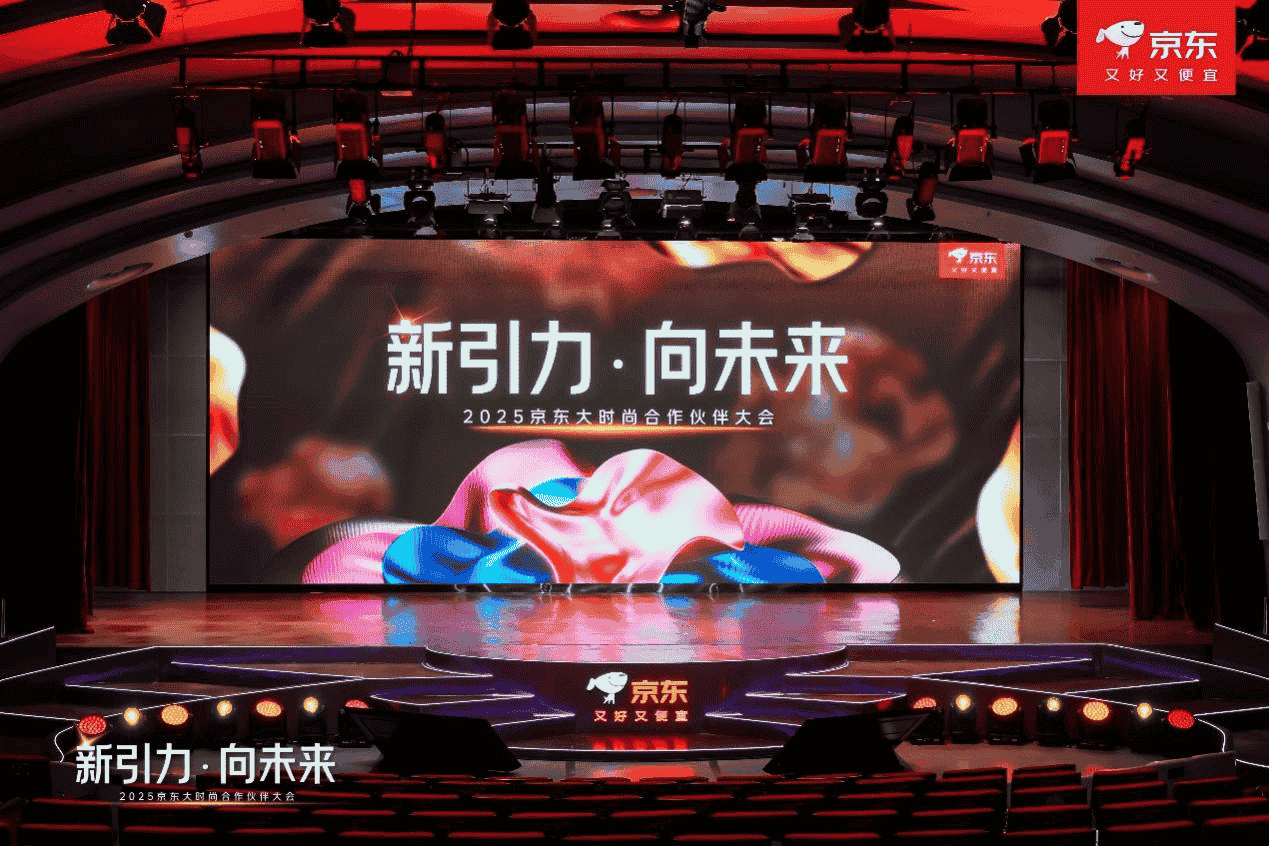 京东大时尚2025新战略：品类深耕与品牌双500，共促消费高质量增长