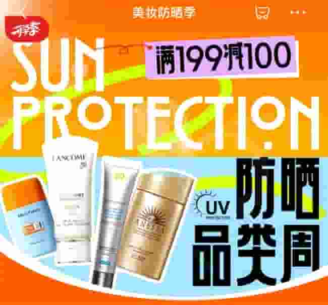 京东美妆防晒周开启，春日户外出行防晒好物享不停，满减优惠来袭！