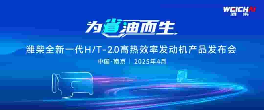 潍柴H/T-2.0发动机：高效节油新标杆，引领物流运输新时代！