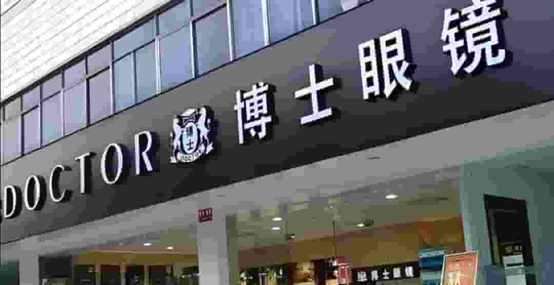 博士眼镜实控人减持套现2亿，股价暴