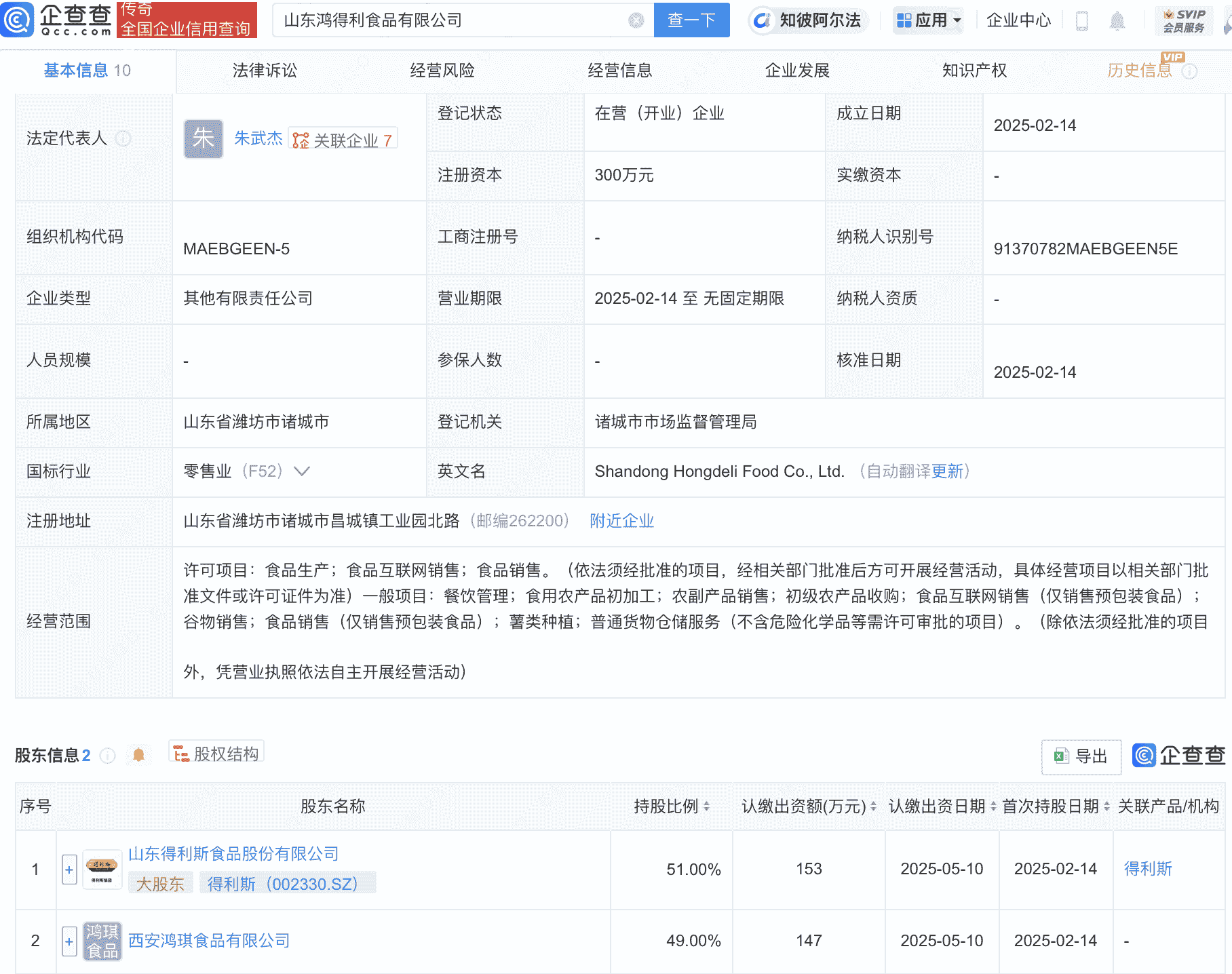 得利斯携手共投，山东鸿得利食品有限