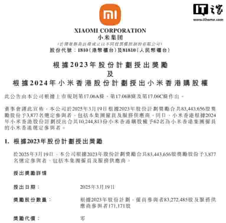 小米2024股权激励大放送：零对价授8亿股，香港员工享五年购股权