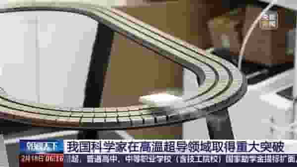 中国科学家常温下超导新突破：镍基材