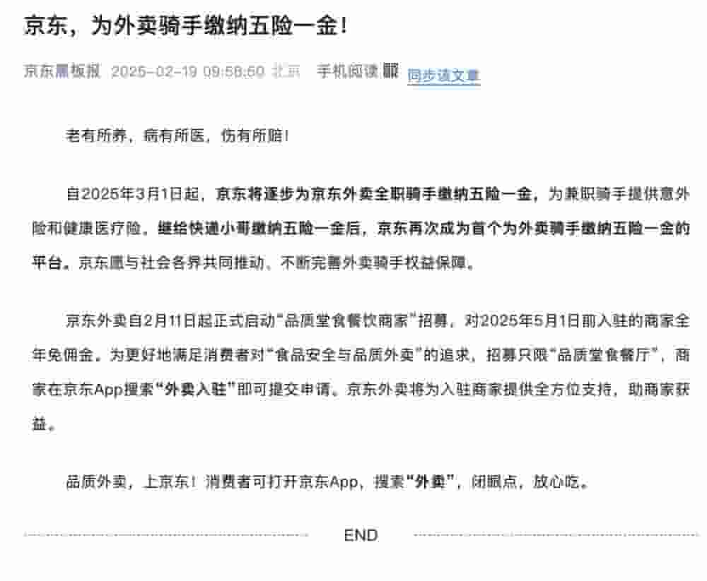 京东外卖骑手迎福利！2025年起全面享五险一金，行业标杆再升级