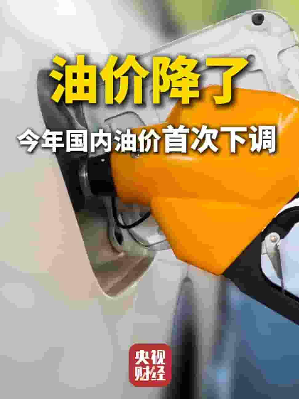 2025年油价首降！92号、95号汽油每升