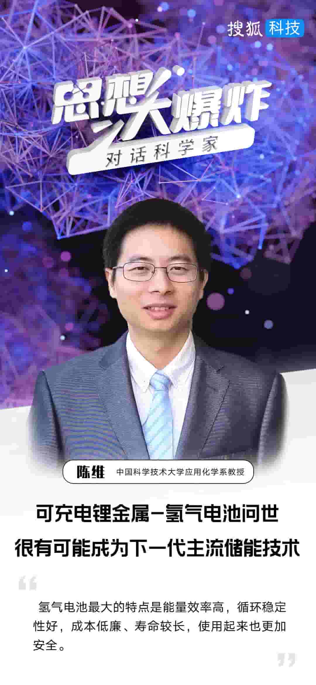 氢气电池新突破！中科大陈维：或成下一代主流储能技术