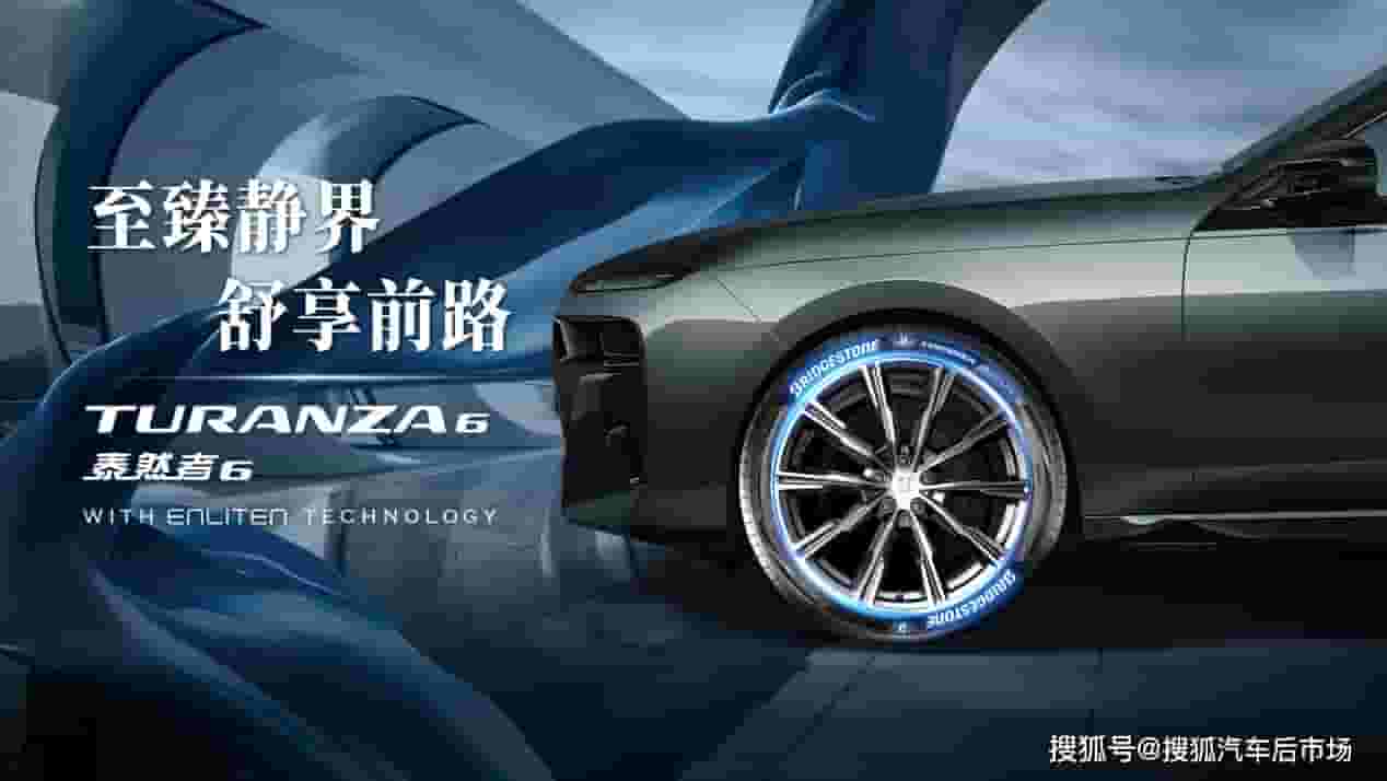 普利司通TURANZA泰然者6轮胎登陆中国，静谧舒适驾乘新体验！