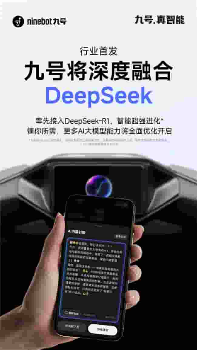行业率先布局！九号将深度融合DeepSeek，智能超强进化