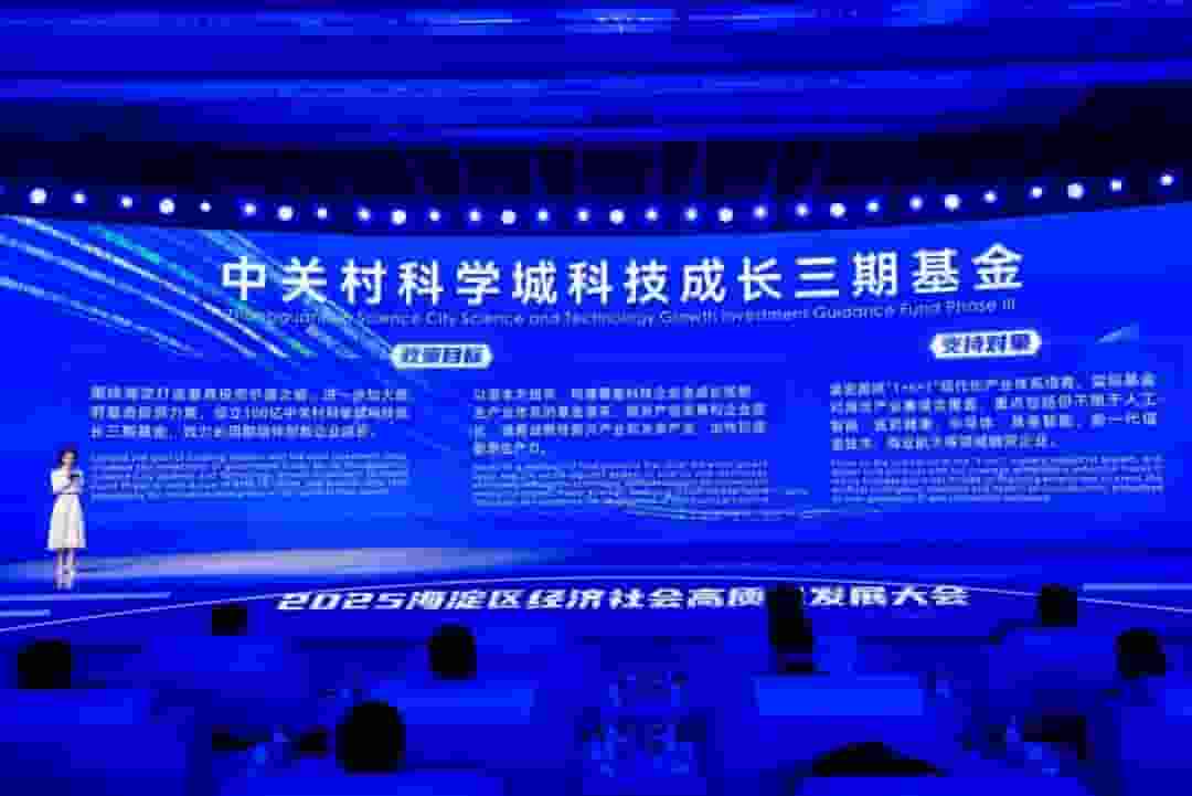 中关村科学城三期基金发布，百亿规模助力科技企业全周期成长
