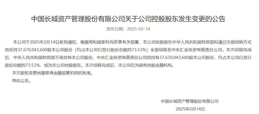 四大AMC及中证金融“换帅”，中央汇金成新控股股东！