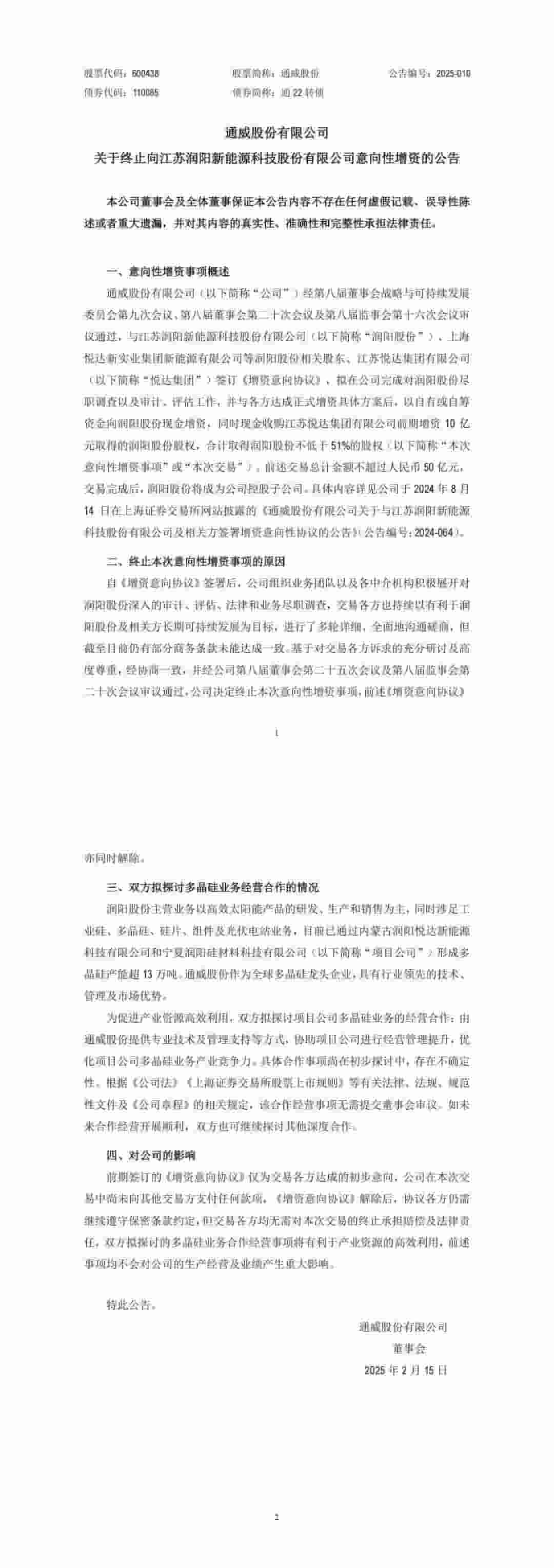 光伏巨头并购案告吹!通威股份50亿收购润阳股份计划终止