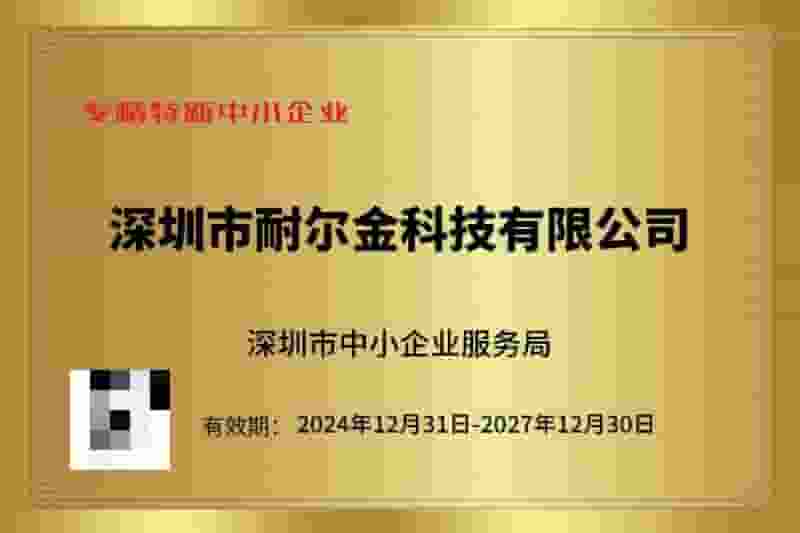 耐尔金科技获专精特新认证，科技数码