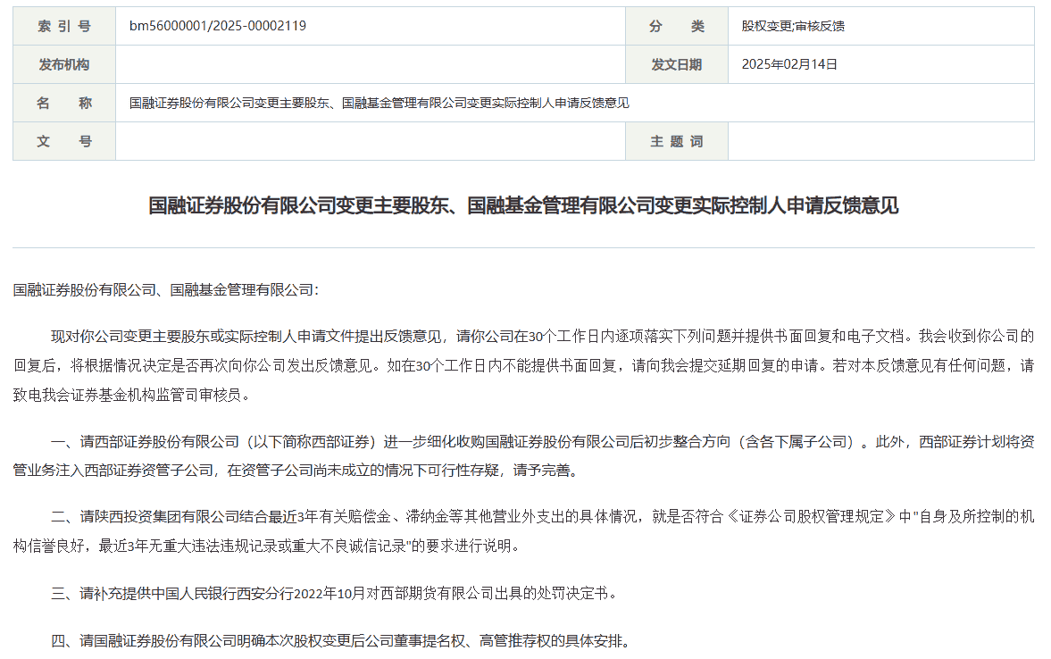西部证券并购国融证券，证监会反馈意见透露哪些新进展？