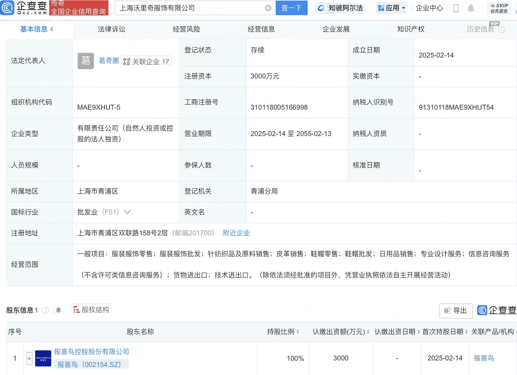 报喜鸟在上海投资新设子公司