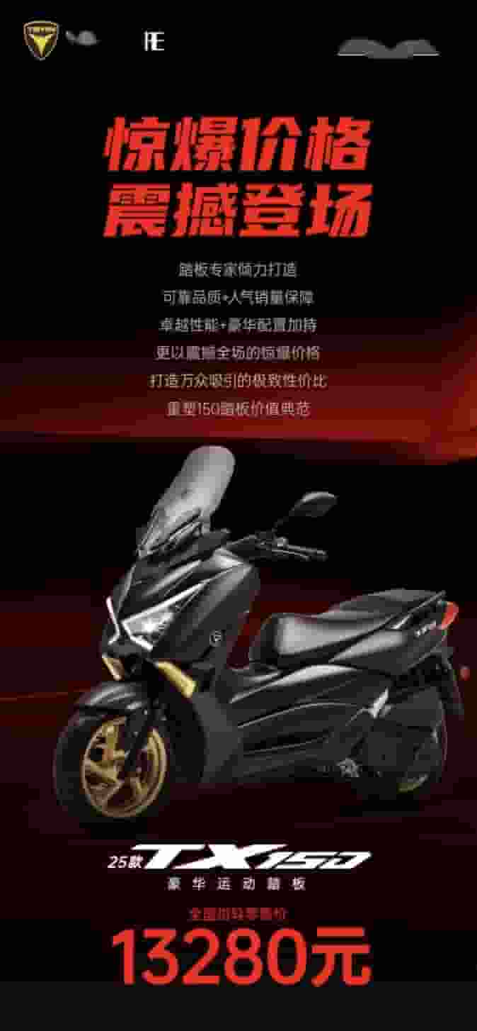 2025款TX150摩托焕新上市，售价13280元，配置升级外观更酷炫！