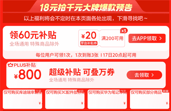 京东超级18限时狂欢，60元补贴加千元爆款，你准备好了吗？