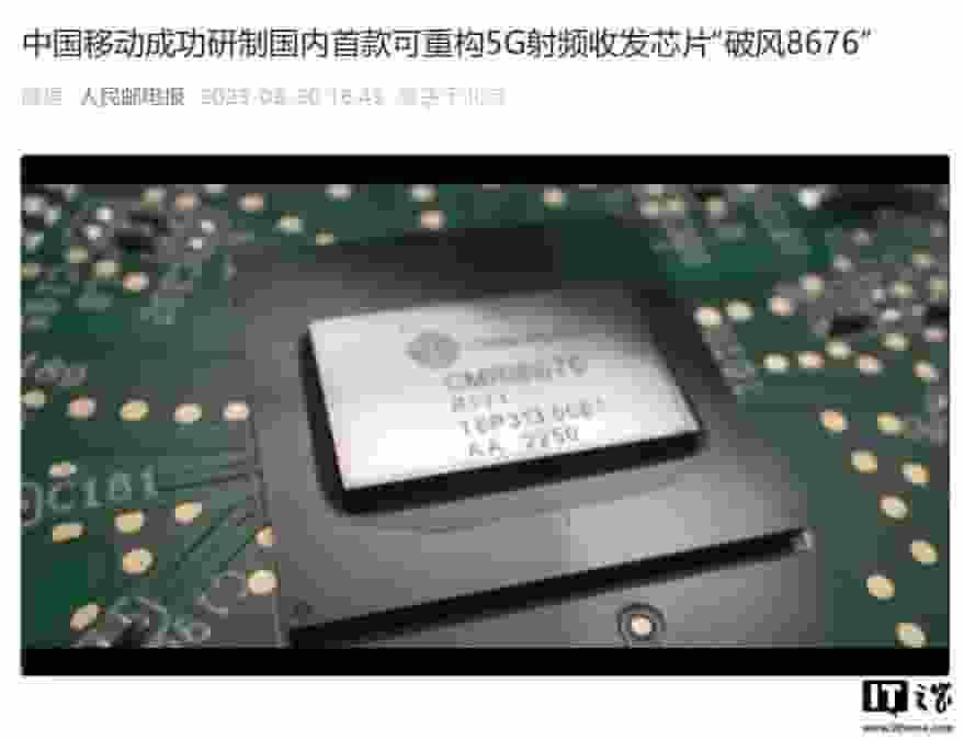 中国移动“破风8676”芯片：5G射频收