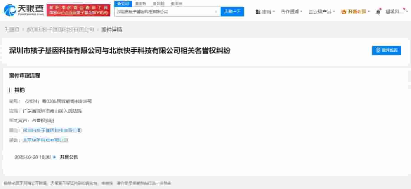 核子基因与快手名誉权纠纷案即将开