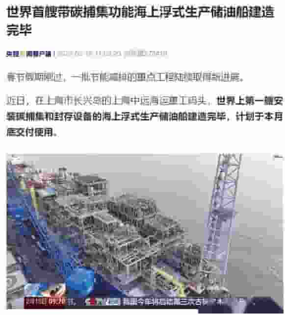 海上巨无霸！世界首艘碳捕集浮式产储油船上海造毕待交付