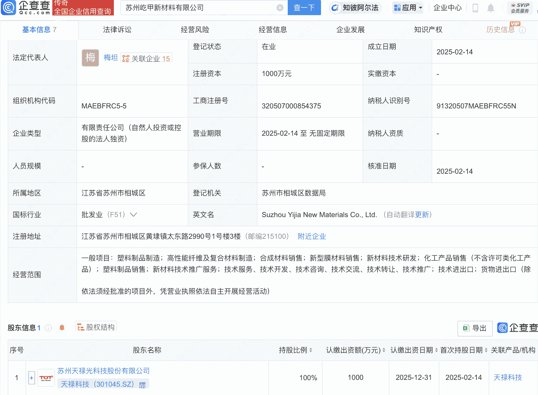 天禄科技投资成立新材料子公司